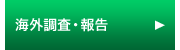 海外調査・報告